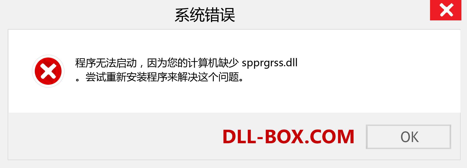 spprgrss.dll 文件丢失？。 适用于 Windows 7、8、10 的下载 - 修复 Windows、照片、图像上的 spprgrss dll 丢失错误